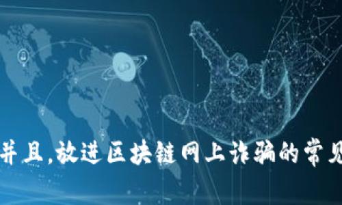 思考一个并且，放进区块链网上诈骗的常见套路分析