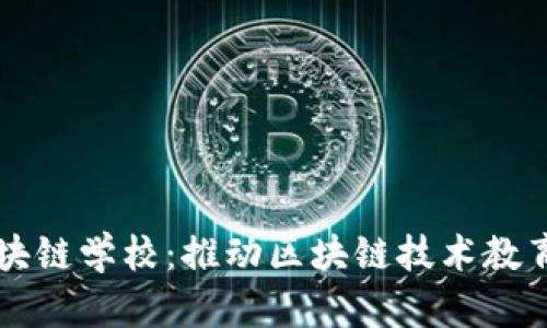 华为区块链学校：推动区块链技术教育和应用