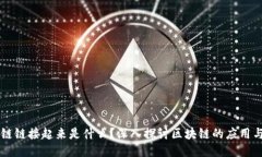 区块链链接起来是什么？深入探讨区块链的应用
