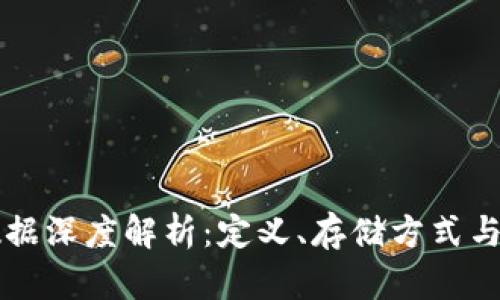 区块链数据深度解析：定义、存储方式与应用场景