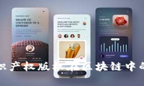 深入探讨知识产权版权在区块链中的应用与影响