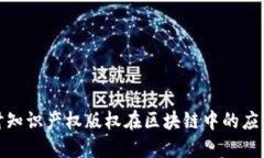 深入探讨知识产权版权在区块链中的应用与影响