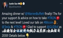 区块链会议材料的制作与管理：全面解析