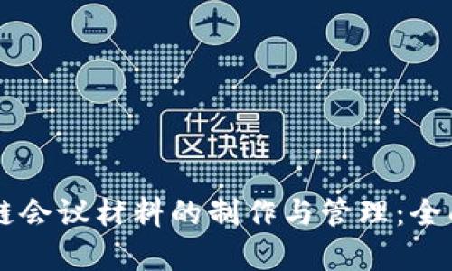 区块链会议材料的制作与管理：全面解析