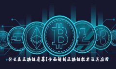 什么是区块链屏幕？全面解析区块链技术及其应