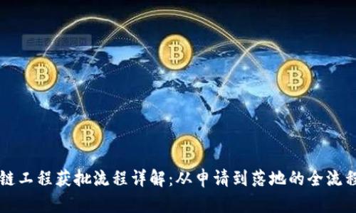 区块链工程获批流程详解：从申请到落地的全流程指南