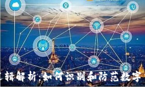   
区块链洗钱逻辑解析：如何识别和防范数字货币洗钱行为