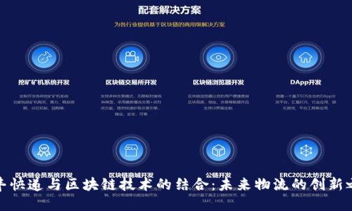 顺丰快递与区块链技术的结合：未来物流的创新之路