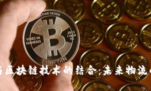 顺丰快递与区块链技术的结合：未来物流的创新之路