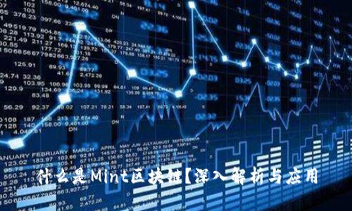 什么是Mint区块链？深入解析与应用
