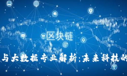 区块链与大数据专业解析：未来科技的双子星