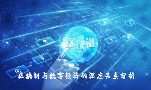 区块链与数字经济的深度关系分析