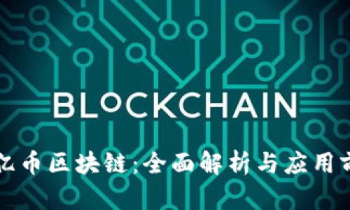 比亿币区块链：全面解析与应用前景