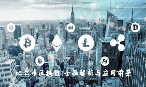 比亿币区块链：全面解析与应用前景