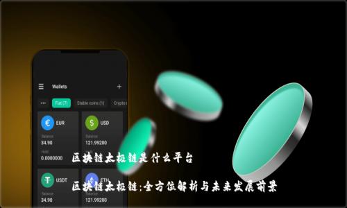 区块链太极链是什么平台

区块链太极链：全方位解析与未来发展前景