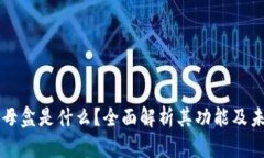 区块链母盒是什么？全面解析其功能及未来发展