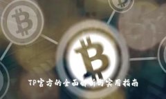 TP官方的全面解析与实用指南