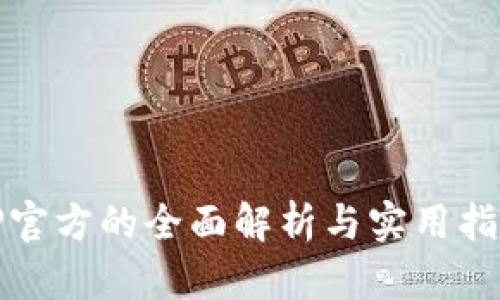 TP官方的全面解析与实用指南
