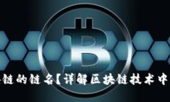什么是区块链的链名？详解区块链技术中的链名