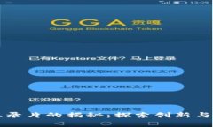 区块链第一部纪录片的揭秘：探索创新与颠覆的
