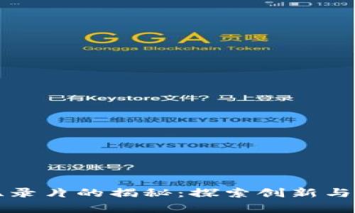 区块链第一部纪录片的揭秘：探索创新与颠覆的真实故事