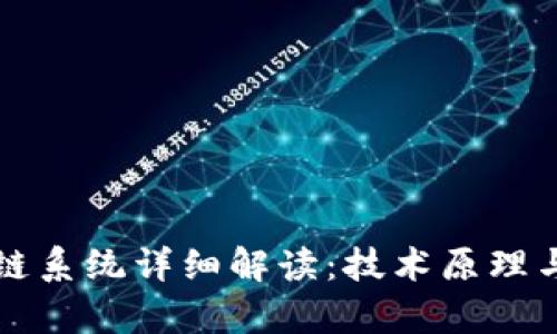 苹果区块链系统详细解读：技术原理与应用前景
