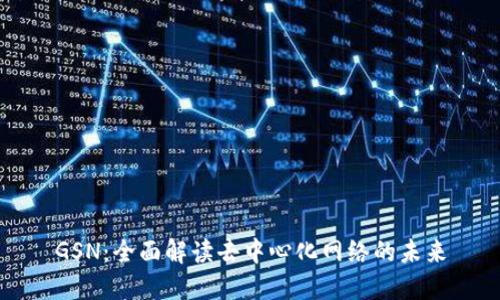 GSN：全面解读去中心化网络的未来