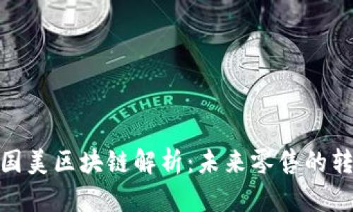 : 华联国美区块链解析：未来零售的转型之路