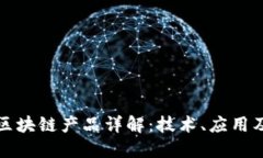 最重要的区块链产品详解：技术、应用及未来展