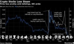 TP浏览器设置全攻略：让您畅享安全、快速的网络