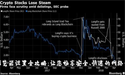 TP浏览器设置全攻略：让您畅享安全、快速的网络体验