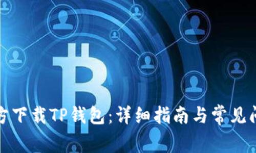 如何官方下载TP钱包：详细指南与常见问题解答