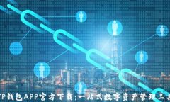 TP钱包APP官方下载：一站式数字资产管理工具