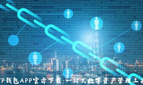 
TP钱包APP官方下载：一站式数字资产管理工具