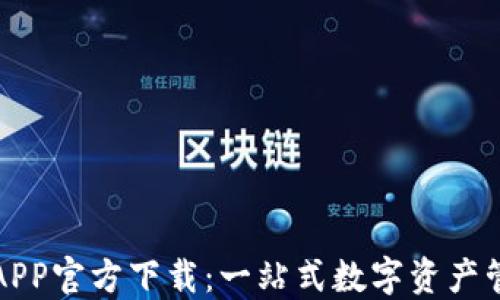 
TP钱包APP官方下载：一站式数字资产管理工具