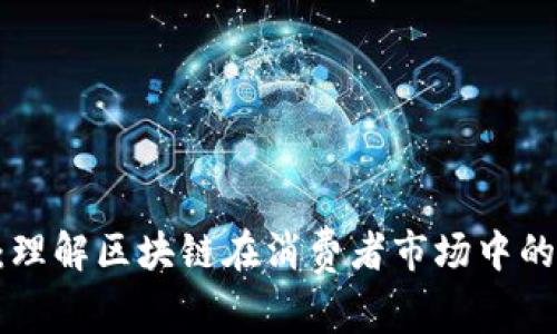 区块链ToC：理解区块链在消费者市场中的应用与潜力