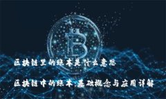 区块链里的账本是什么意思区块链中的账本：基