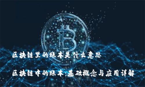区块链里的账本是什么意思

区块链中的账本：基础概念与应用详解