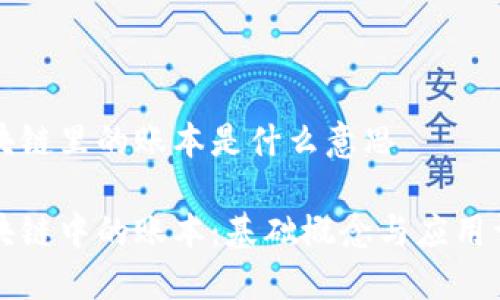 区块链里的账本是什么意思

区块链中的账本：基础概念与应用详解