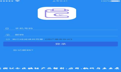 英国议会区块链产品解析：应用、挑战与未来展望