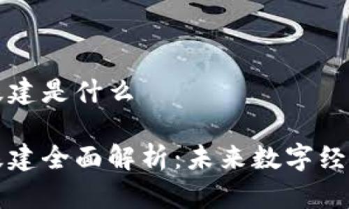 区块链基建是什么

区块链基建全面解析：未来数字经济的基石