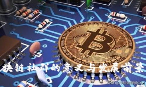 : 区块链社群的意义与发展前景分析