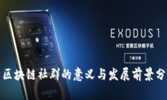 : 区块链社群的意义与发展前景分析