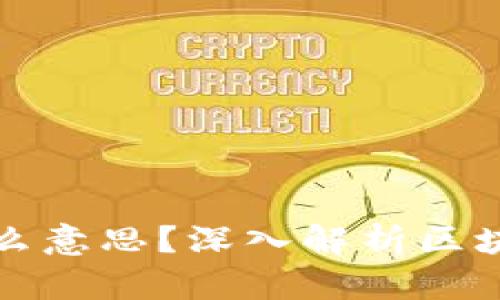 区块链小白白是什么意思？深入解析区块链新手的成长之路