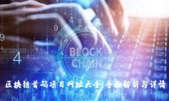 区块链首码项目网址大全：全面解析与详情