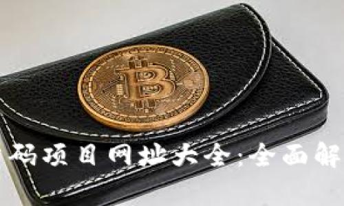 区块链首码项目网址大全：全面解析与详情