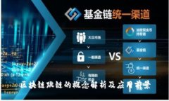 区块链跳链的概念解析及应用前景
