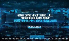 区块链创世卡片详解：概念、功能与应用前景