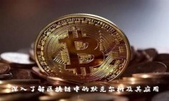 深入了解区块链中的默克尔树及其应用