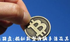 区块链杀猪盘：揭秘新型诈骗手法及其防范策略